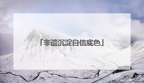 非遗沉淀自信底色