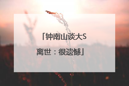 钟南山谈大S离世：很遗憾