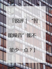 锐评｜“智能噪音”能不能少一点？