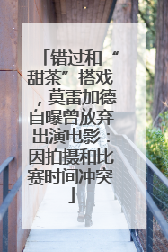 错过和“甜茶”搭戏，莫雷加德自曝曾放弃出演电影：因拍摄和比赛时间冲突