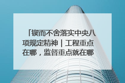 锲而不舍落实中央八项规定精神｜工程重点在哪，监督重点就在哪——广西深化政治监督护航平陆运河建设