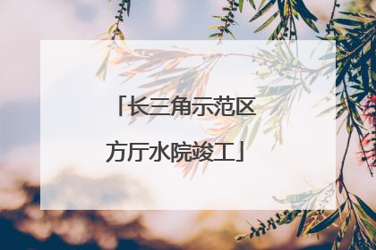 长三角示范区方厅水院竣工