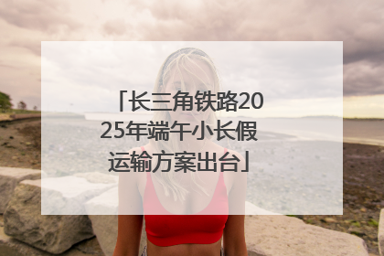 长三角铁路2025年端午小长假运输方案出台