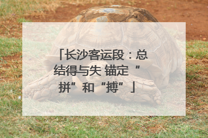 长沙客运段：总结得与失 锚定“拼”和“搏”