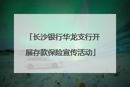长沙银行华龙支行开展存款保险宣传活动