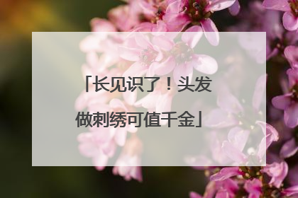 长见识了！头发做刺绣可值千金