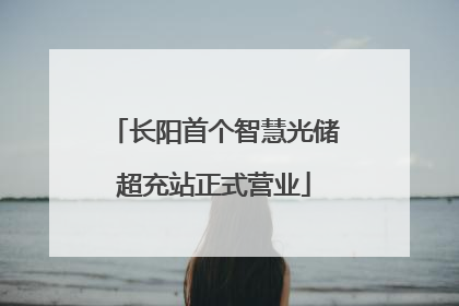 长阳首个智慧光储超充站正式营业