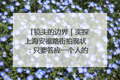 镜头的边界｜实探上海安福路街拍现状：只要答应一个人的拍摄要求，其他人就会蜂拥而上