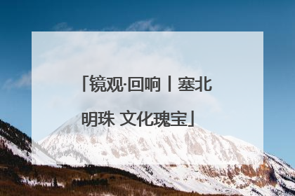 镜观·回响丨塞北明珠 文化瑰宝