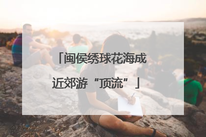 闽侯绣球花海成近郊游“顶流”