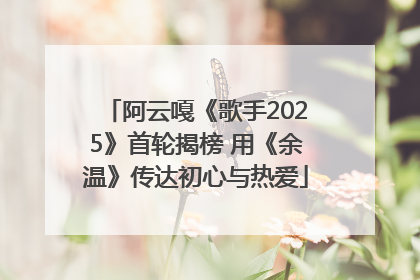 阿云嘎《歌手2025》首轮揭榜 用《余温》传达初心与热爱