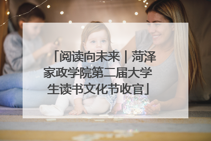 阅读向未来｜菏泽家政学院第二届大学生读书文化节收官