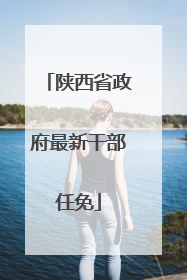 陕西省政府最新干部任免
