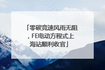 零碳竞速风雨无阻，FE电动方程式上海站顺利收官