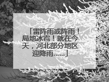雷阵雨或阵雨！局地冰雹！就在今天，河北部分地区迎降雨……