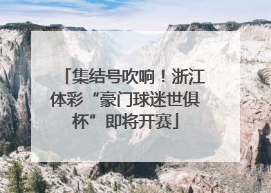 集结号吹响！浙江体彩“豪门球迷世俱杯”即将开赛