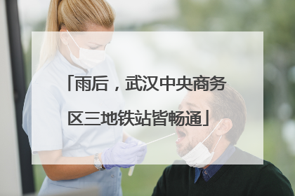 雨后，武汉中央商务区三地铁站皆畅通
