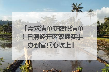 需求清单变履职清单！日照经开区双拥实事办到官兵心坎上