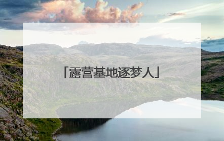 露营基地逐梦人