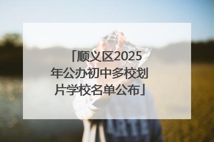 顺义区2025年公办初中多校划片学校名单公布