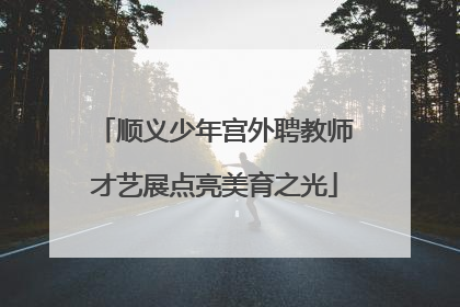 顺义少年宫外聘教师才艺展点亮美育之光