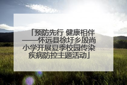 预防先行 健康相伴——怀远县徐圩乡殷尚小学开展夏季校园传染疾病防控主题活动