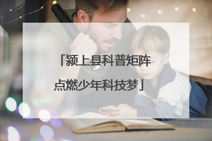 颍上县科普矩阵点燃少年科技梦