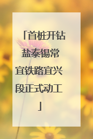 首桩开钻 盐泰锡常宜铁路宜兴段正式动工