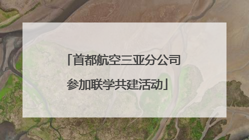 首都航空三亚分公司参加联学共建活动