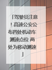 驾驶员注意！高速公安公布四处机动车测速点位 两处为移动测速