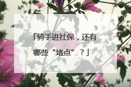 骑手进社保，还有哪些“堵点”？