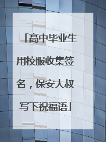 高中毕业生用校服收集签名，保安大叔写下祝福语