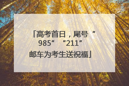 高考首日，尾号“985”“211”邮车为考生送祝福