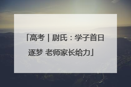高考｜尉氏：学子首日逐梦 老师家长给力