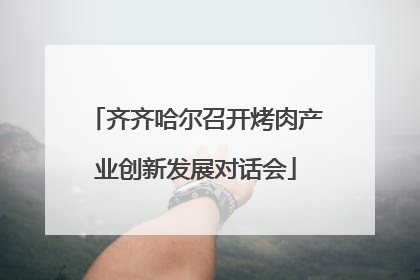 齐齐哈尔召开烤肉产业创新发展对话会