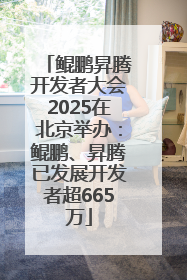 鲲鹏昇腾开发者大会2025在北京举办：鲲鹏、昇腾已发展开发者超665万