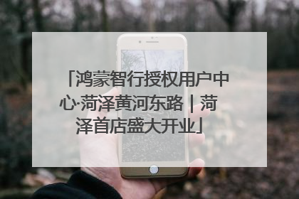 鸿蒙智行授权用户中心·菏泽黄河东路｜菏泽首店盛大开业