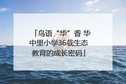 鸟语“华”香 华中里小学36载生态教育的成长密码
