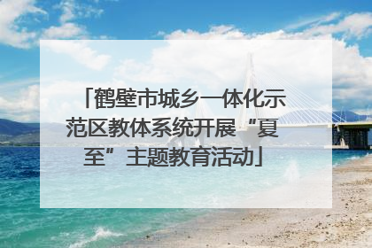 鹤壁市城乡一体化示范区教体系统开展“夏至”主题教育活动