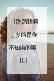 鹮鹮我啊，多的是你不知道的事儿