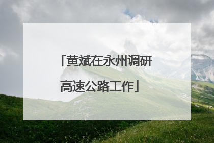 黄斌在永州调研高速公路工作