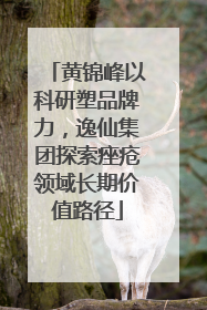 黄锦峰以科研塑品牌力，逸仙集团探索痤疮领域长期价值路径