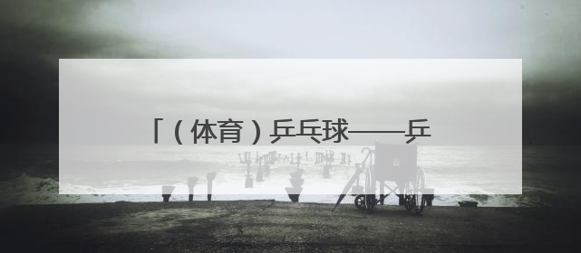 （体育）乒乓球——乒超联赛男子团体：上海地产集团胜汕头明润