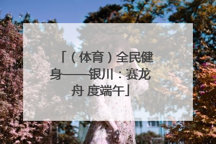 （体育）全民健身——银川：赛龙舟 度端午