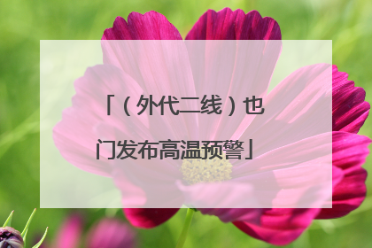 （外代二线）也门发布高温预警
