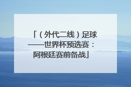 （外代二线）足球——世界杯预选赛：阿根廷赛前备战