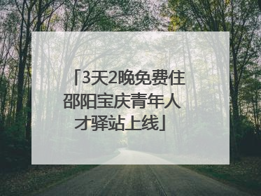 3天2晚免费住 邵阳宝庆青年人才驿站上线