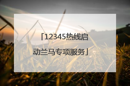 12345热线启动兰马专项服务