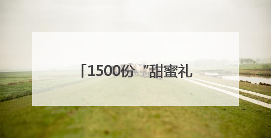 1500份“甜蜜礼包”大派送，长沙商贸旅游职院以美食传递心理健康正能量