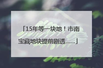 15年等一块地！市南宝藏地块提前剧透……